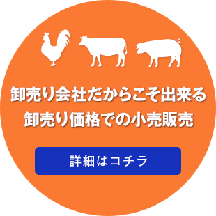 卸売り会社だからこそ出来る卸売り価格での小売販売